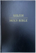 Англійсько-Українська Біблія / Ukrainian-English Bible